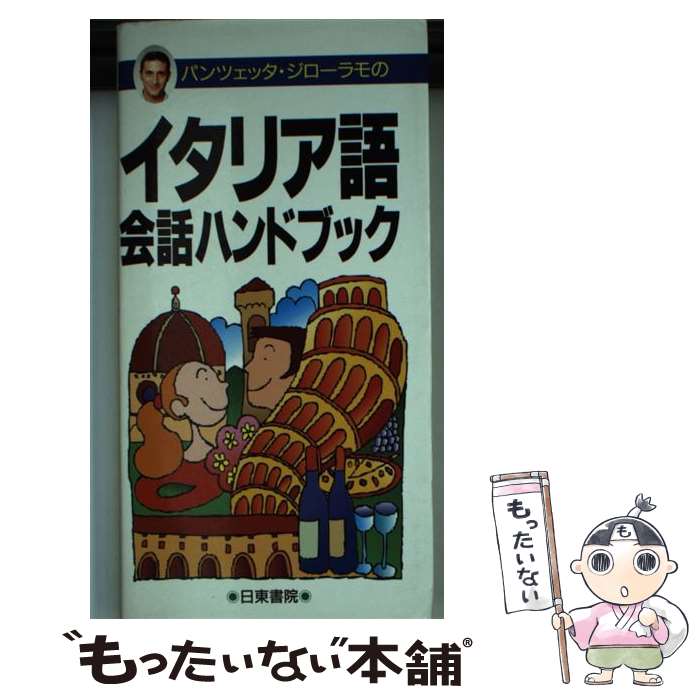 【中古】 イタリア語会話ハンドブック ポケット版 / パンツェッタ・ジローラモ / 日東書院本社 [単行本（ソフトカバ…