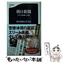 【中古】 朝日新聞 日本型組織の崩壊 / 朝日新聞記者有志 / 文藝春秋 新書 【メール便送料無料】【あす楽対応】