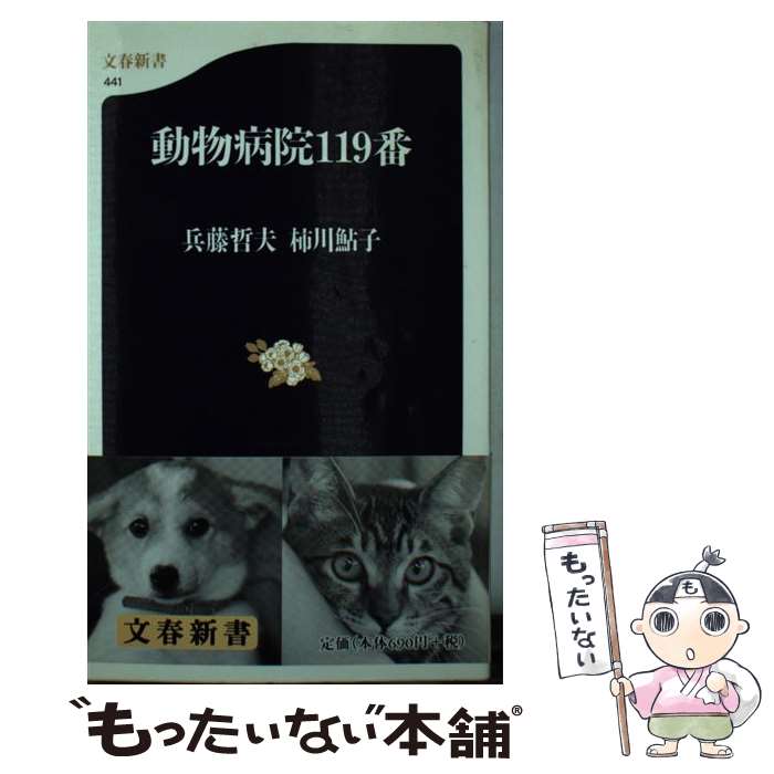 【中古】 動物病院119番 / 兵藤 哲夫, 柿川 鮎子 / 文藝春秋 新書 【メール便送料無料】【あす楽対応】