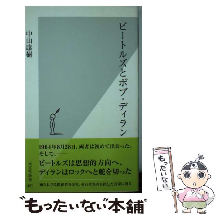 【中古】 ビートルズとボブ・ディラン / 中山康樹 / 光文社 [新書]【メール便送料無料】【最短翌