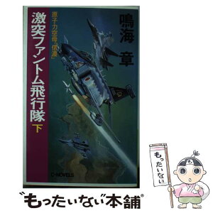 【中古】 激突ファントム飛行隊 原子力空母「信濃」 下 / 鳴海 章 / 中央公論新社 [新書]【メール便送料無料】【あす楽対応】