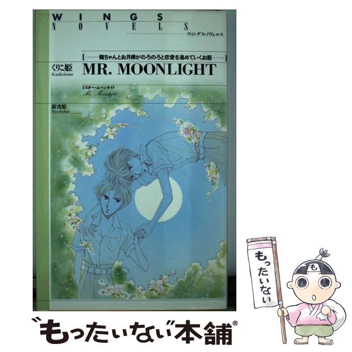  Mr．Moonlight 竜ちゃんとお月様がのろのろと恋愛を進めていくお話 / くりこ姫, えみこ山 / 新書館 