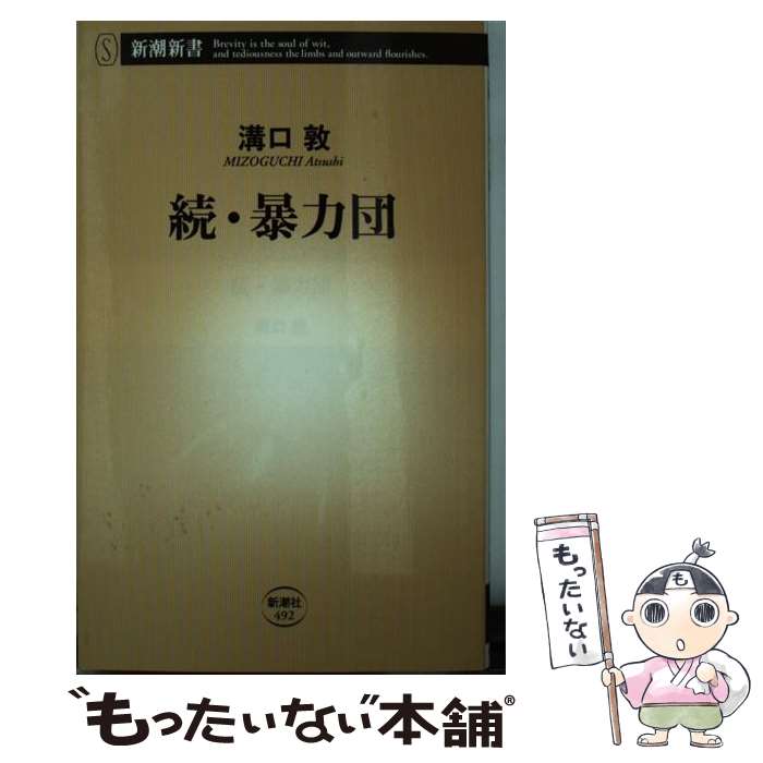 【中古】 暴力団 続 / 溝口 敦 / 新潮社 [新書]【メール便送料無料】【あす楽対応】