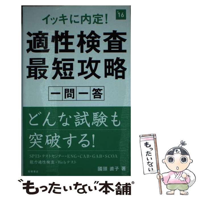  適性検査最短攻略一問一答 イッキに内定！ 2016年度版 / 國頭 直子 / 高橋書店 