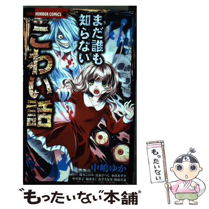 【中古】 まだ誰も知らないこわい話 / 中嶋 ゆか, 環方 このみ, 福永 まこ, 小室 栄子, 小倉 あすか, 辻永 ひつじ, あずき 友里, 牧原 若菜 / 小 [コミック]【メール便送料無料】【あす楽対応】