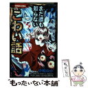 【中古】 まだ誰も知らないこわい話 / 中嶋 ゆか, 環方 このみ, 福永 まこ, 小室 栄子, 小倉 あすか, 辻永 ひつじ, あずき 友里, 牧原 若菜 / 小 コミック 【メール便送料無料】【あす楽対応】