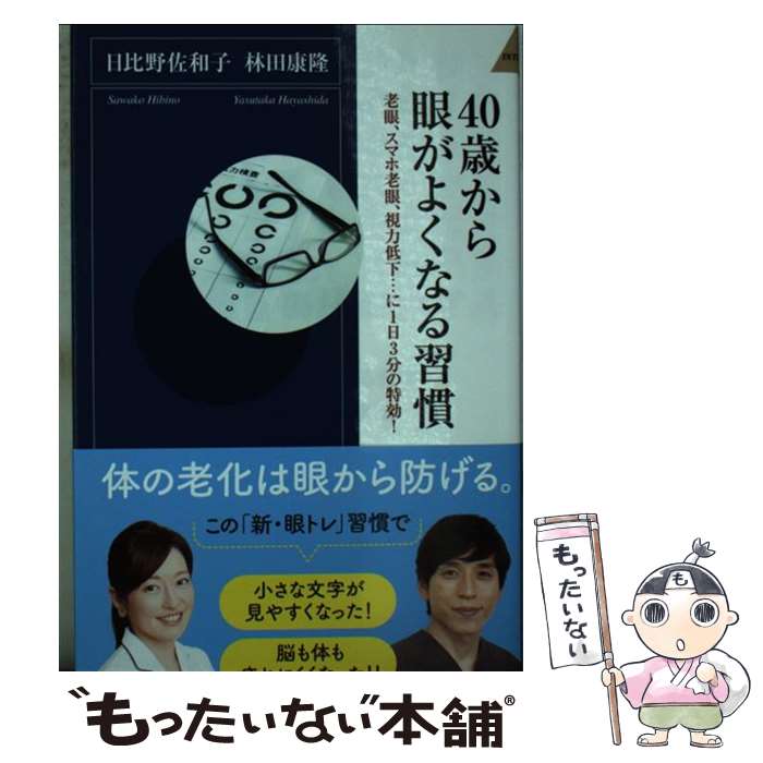 【中古】 40歳から眼がよくなる習慣 / 日比野 佐和子, 林田 康隆 / 青春出版社 [新書]【メール便送料無料】【最短翌日配達対応】