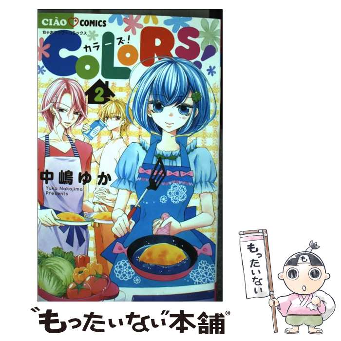 【中古】 COLORS! 2 中嶋ゆか / 中嶋 ゆか / 小学館 [コミック]【メール便送料無料】【最短翌日配達対応】