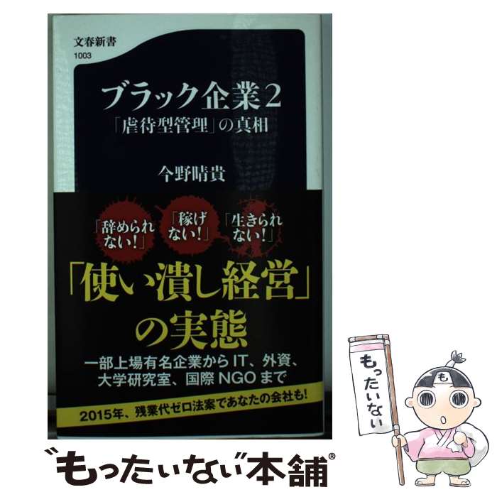 【中古】 ブラック企業 2 / 今野 晴貴 / 文藝春秋 [新書]【メール便送料無料】【あす楽対応】