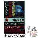  十津川警部東北新幹線「はやぶさ」の客 長編トラベル・ミステリー / 西村 京太郎 / 実業之日本社 