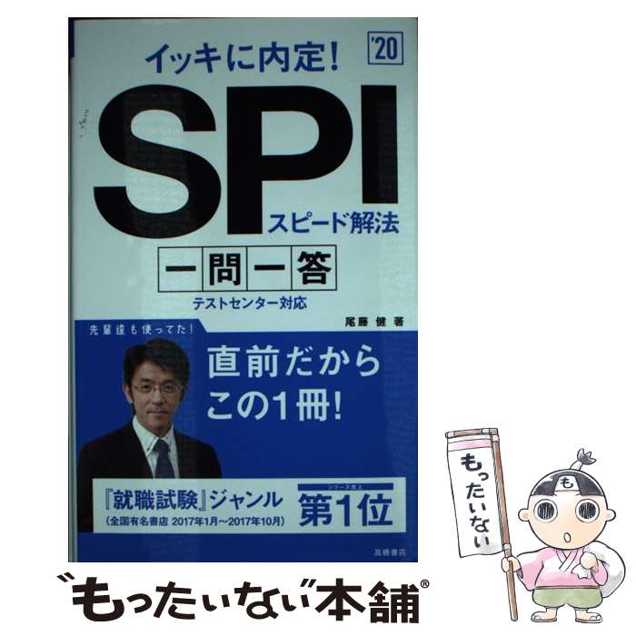 【中古】 イッキに内定！SPIスピード解法一問一答 ’20 / 尾藤 健 / 高橋書店 [単行本（ソフトカバー）]【メール便送料無料】【あす楽対応】