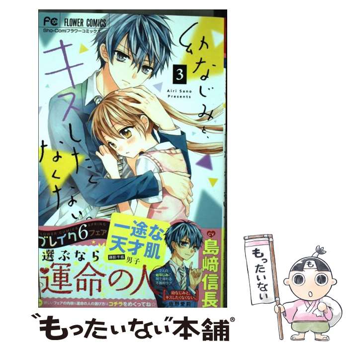 【中古】 幼なじみと キスしたくなくない 3 / 佐野 愛莉 / 小学館サービス [コミック]【メール便送料無料】【あす楽対応】