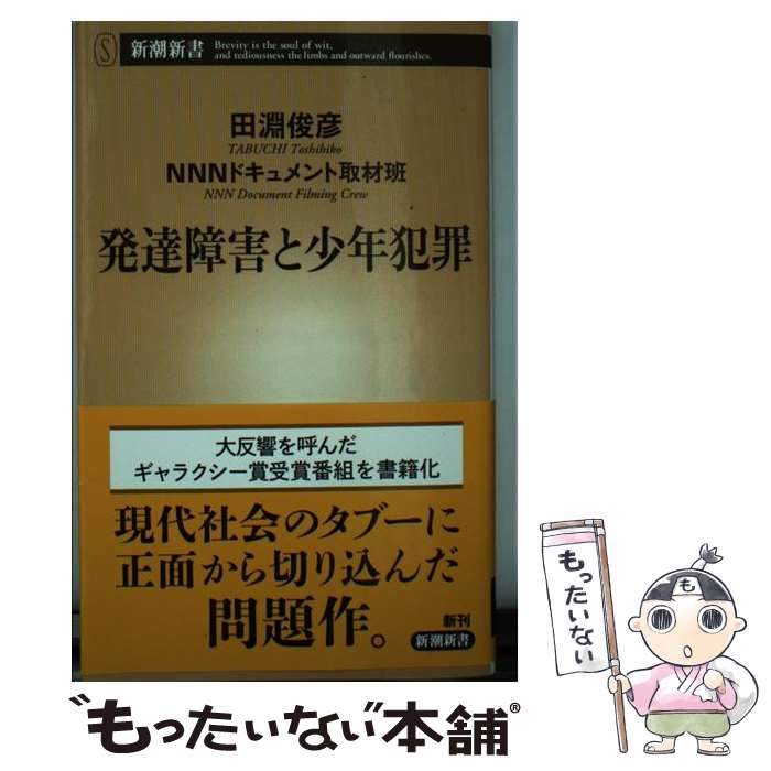 【中古】 発達障害と少年犯罪 / 田淵 俊彦 , NNNドキュメント取材班 / 新潮社 新書 【メール便送料無料】【あす楽対応】