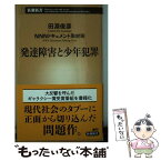 【中古】 発達障害と少年犯罪 / 田淵 俊彦", "NNNドキュメント取材班 / 新潮社 [新書]【メール便送料無料】【あす楽対応】