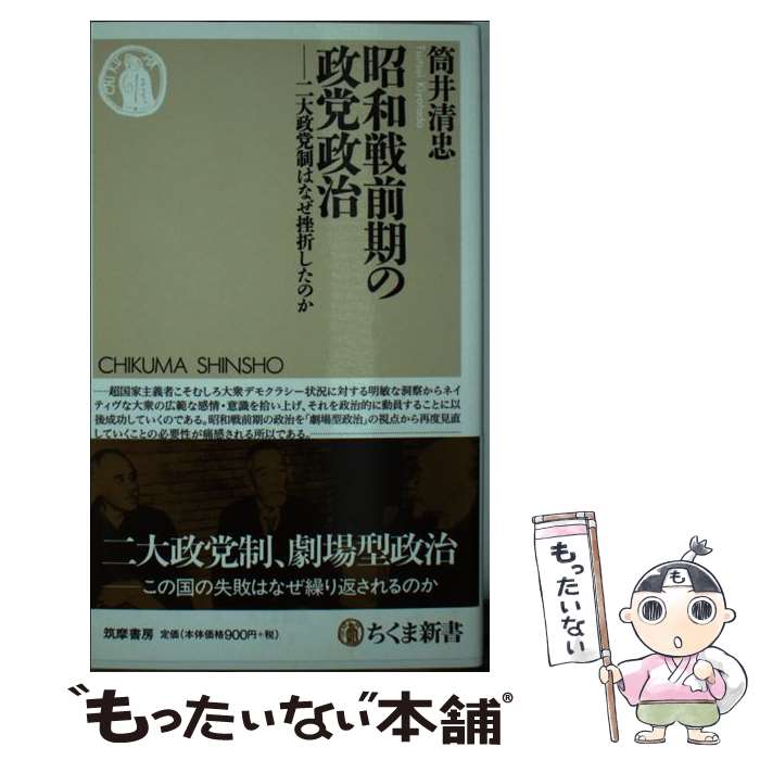 【中古】 昭和戦前期の政党政治 二大政党制はなぜ挫折したのか / 筒井 清忠 / 筑摩書房 [新書]【メール便送料無料】【最短翌日配達対応】