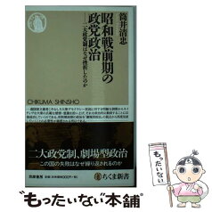 【中古】 昭和戦前期の政党政治 二大政党制はなぜ挫折したのか / 筒井 清忠 / 筑摩書房 [新書]【メール便送料無料】【あす楽対応】