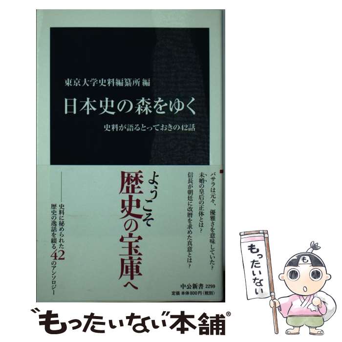 【中古】 日本史の森をゆく 史料が語るとっておきの42話 / 東京大学史料編纂所 / 中央公論新社 [新書]【メール便送料無料】【最短翌日配達対応】