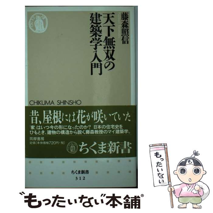【中古】 天下無双の建築学入門 / 藤森 照信 / 筑摩書房 [新書]【メール便送料無料】【最短翌日配達対..