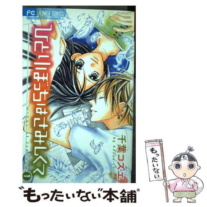 【中古】 ひとりぼっちはさみしくて 1 / 千葉 コズエ / 小学館 [コミック]【メール便送料無料】【最短翌日配達対応】