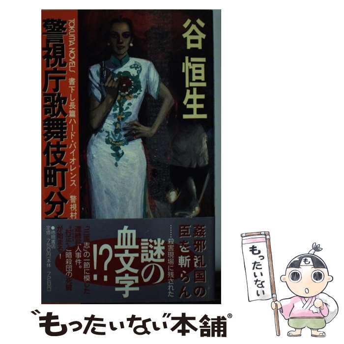 楽天もったいない本舗　楽天市場店【中古】 警視庁歌舞伎町分室〈三国志の殺人〉 長篇ハード・バイオレンス／警視村正 / 谷 恒生 / 徳間書店 [新書]【メール便送料無料】【あす楽対応】