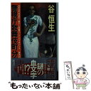 【中古】 警視庁歌舞伎町分室〈三国志の殺人〉 長篇ハード バイオレンス／警視村正 / 谷 恒生 / 徳間書店 新書 【メール便送料無料】【あす楽対応】