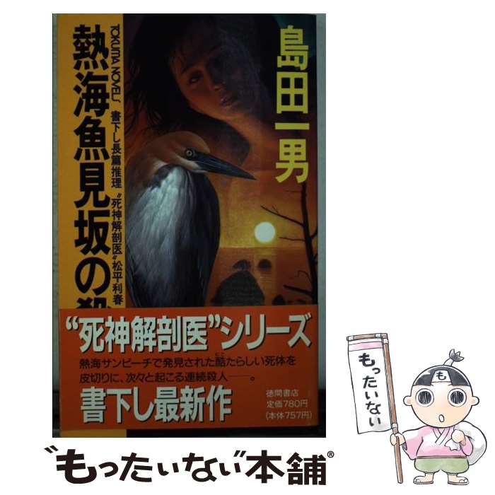 【中古】 熱海魚見坂の殺人 / 島田 一男 / 徳間書店 [新書]【メール便送料無料】【最短翌日配達対応】