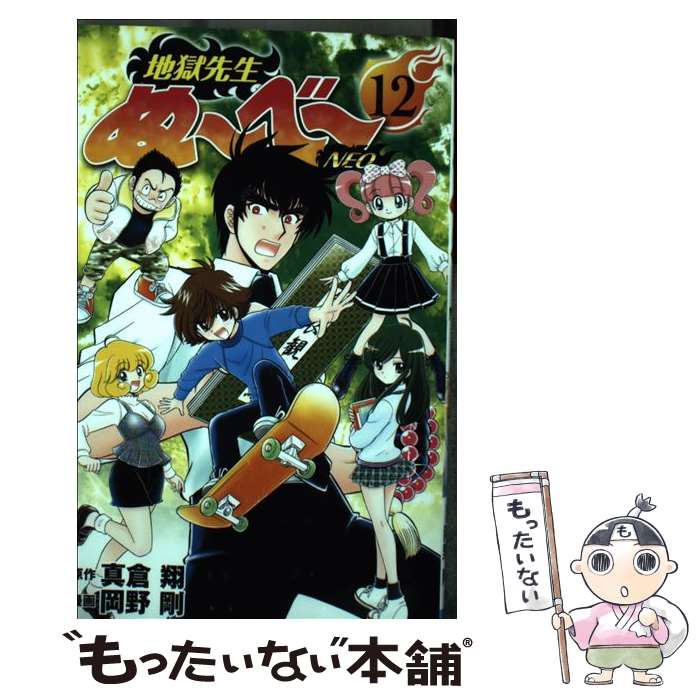 【中古】 地獄先生ぬ～べ～NEO 12 / 岡野 剛 / 集英社 [コミック]【メール便送料無料】【最短翌日配達対応】