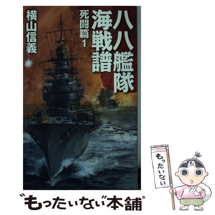 【中古】 八八艦隊海戦譜 死闘篇　1 / 横山 信義, 高荷 義之 / 中央公論新社 [新書]【メール便送料無料】【あす楽対応】