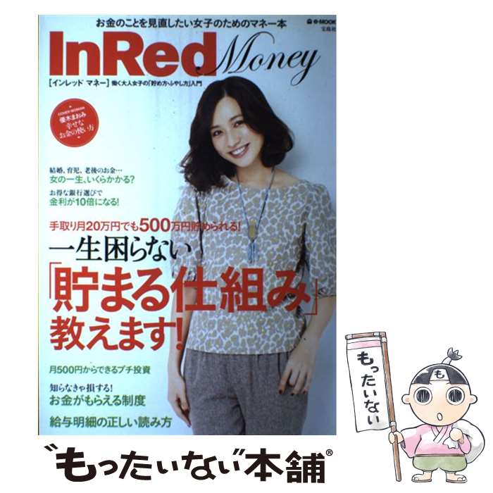 【中古】 InRed Money 働く大人女子の「貯め方・ふやし方」入門 / 宝島社 / 宝島社 [ムック]【メール便送料無料】【最短翌日配達対応】