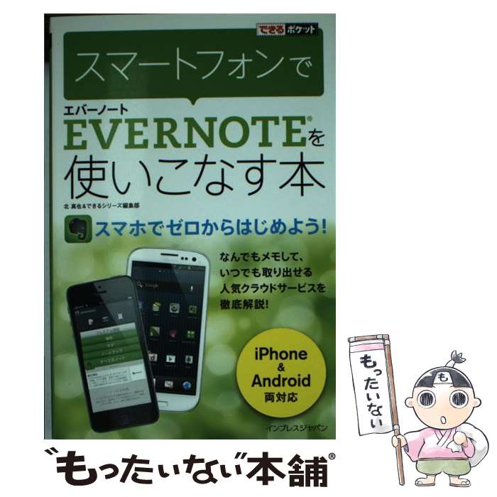 【中古】 スマートフォンでEVERNOTEを使いこなす本 iPhone　＆　Android両対応 / 北 真也, できるシリーズ編集部 / イ [その他]【メール便送料無料】【あす楽対応】