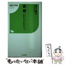 【中古】 真相 ディープインパクト、デビューから引退まで今だから言 / 池江 敏行 / 白夜書房 [ ...