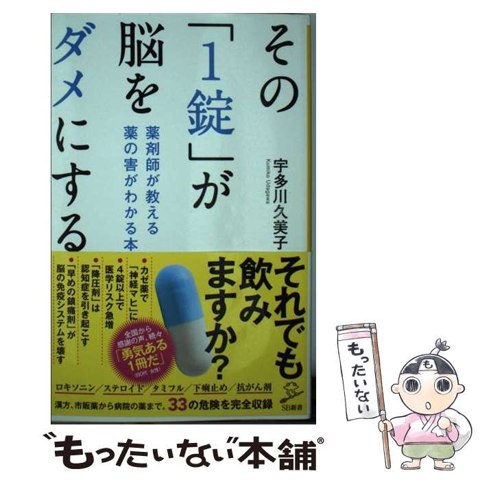 【中古】 その「1錠」が脳をダメにする 薬剤師が教える薬の害がわかる本 / 宇多川 久美子 / SBクリエイティブ [新書]【メール便送料無料】【あす楽対応】