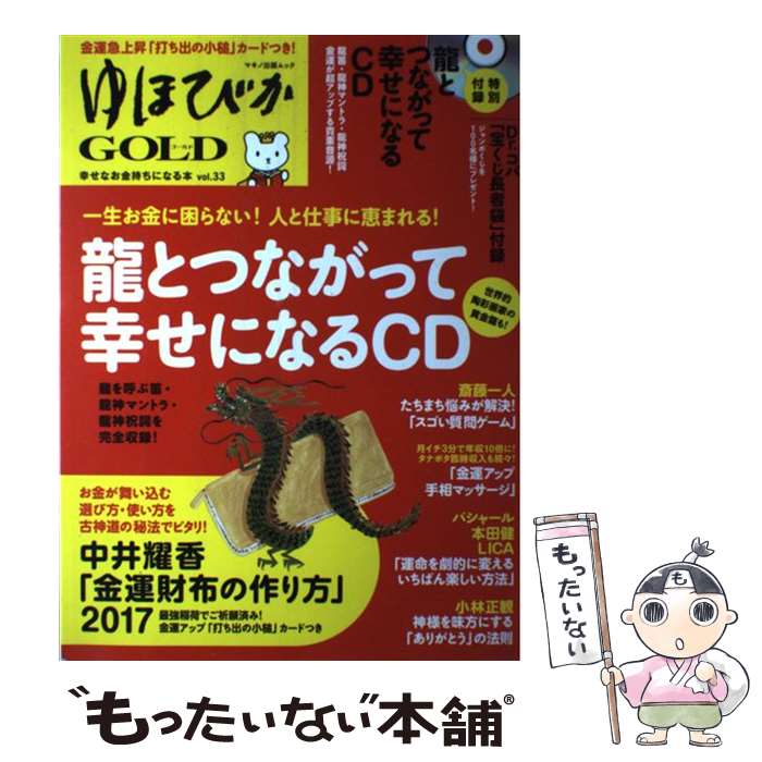 【中古】 ゆほびかGOLD 幸せなお金持ちになる本 vol．33 / 斎藤 一人, 舛岡 はなゑ, 中井 耀香, 道幸 ..
