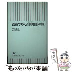 【中古】 鉄道でゆく凸凹地形の旅 / 今尾恵介 / 朝日新聞出版 [新書]【メール便送料無料】【あす楽対応】