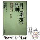  自己創造の原則 / ジョージ ウェインバーグ, George Weinberg, 加藤 諦三 / 三笠書房 