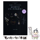 【中古】 はじめてのイヤーアクセサリー 耳元華やぐ アイディアたくさん / aaco / 辰巳出版 ムック 【メール便送料無料】【あす楽対応】