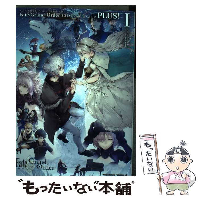  Fate／Grand　OrderコミックアラカルトPLUS！ 1 / コンプエース編集部 / KADOKAWA 