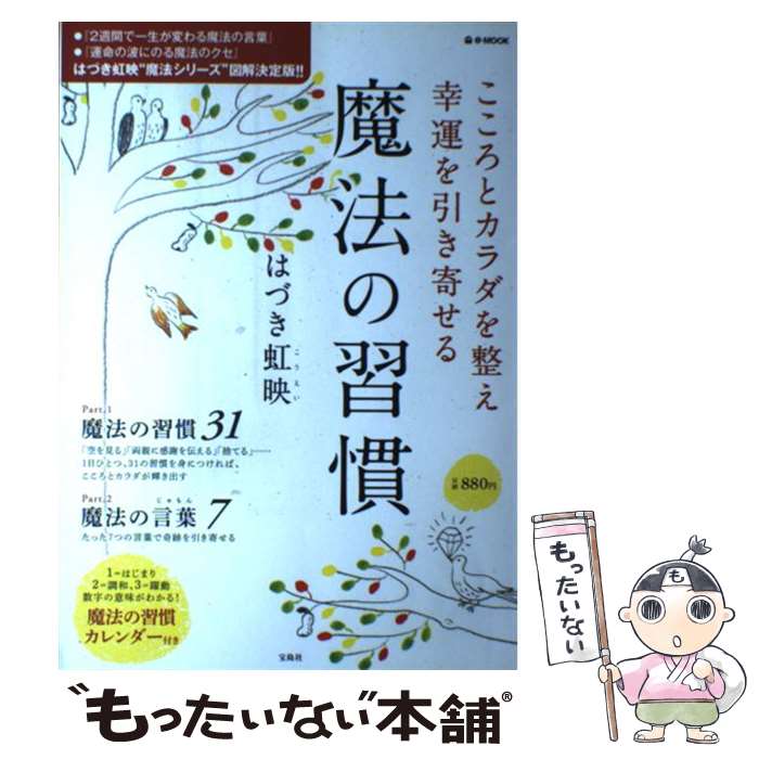 【中古】 こころとカラダを整え幸運を引き寄せる魔法の習慣 / はづき 虹映 / 宝島社 [大型本]【メール便送料無料】【あす楽対応】