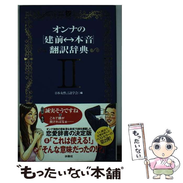 【中古】 オンナの「建前←→本音」翻訳辞典 2 / 日本女性言語学会編 / 扶桑社 [単行本]【メール便送料無料】【あす楽対応】