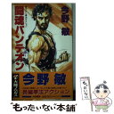 【中古】 闘魂パンテオン 拳法アクション / 今野 敏 / 大陸書房 新書 【メール便送料無料】【あす楽対応】