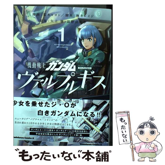 【中古】 機動戦士ガンダムヴァルプルギス 1 / 葛木 ヒヨン, 海冬 レイジ, 矢立肇・富野由悠季 / KADOKAWA [コミック]【メール便送料無料】【あす楽対応】