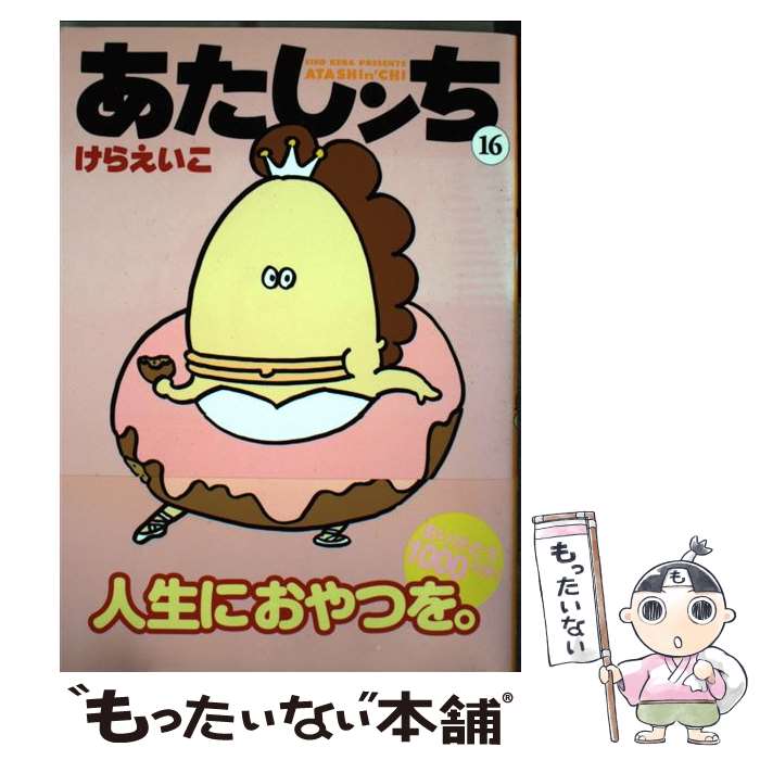 【中古】 あたしンち 第16巻 / けら えいこ / KADOKAWA/メディアファクトリー [コミック]【メール便送料無料】【最短翌日配達対応】