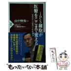 【中古】 iPS細胞が医療をここまで変える 実用化への熾烈な世界競争 / 京都大学iPS細胞研究所, 山中 伸弥 / PHP研究所 [新書]【メール便送料無料】【あす楽対応】