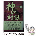 【中古】 神との対話 5 普及版 / ニール ドナルド ウォルシュ, 吉田 利子 / サンマーク出版 新書 【メール便送料無料】【あす楽対応】