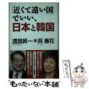 「近くて遠い国」でいい、日本と韓国 / 渡部昇一, 呉善花