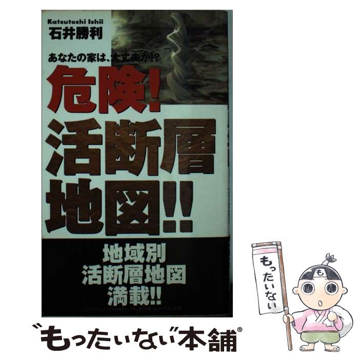 【中古】 危険活断層地図 / 石井 勝利 / データハウス [新書]【メール便送料無料】【最短翌日配達対応】