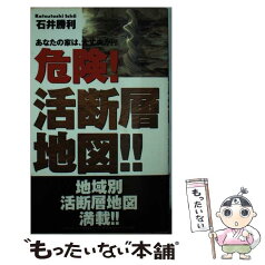 【中古】 危険！活断層地図！！ あなたの家は、大丈夫か！？ / 石井 勝利 / データハウス [新書]【メール便送料無料】【あす楽対応】