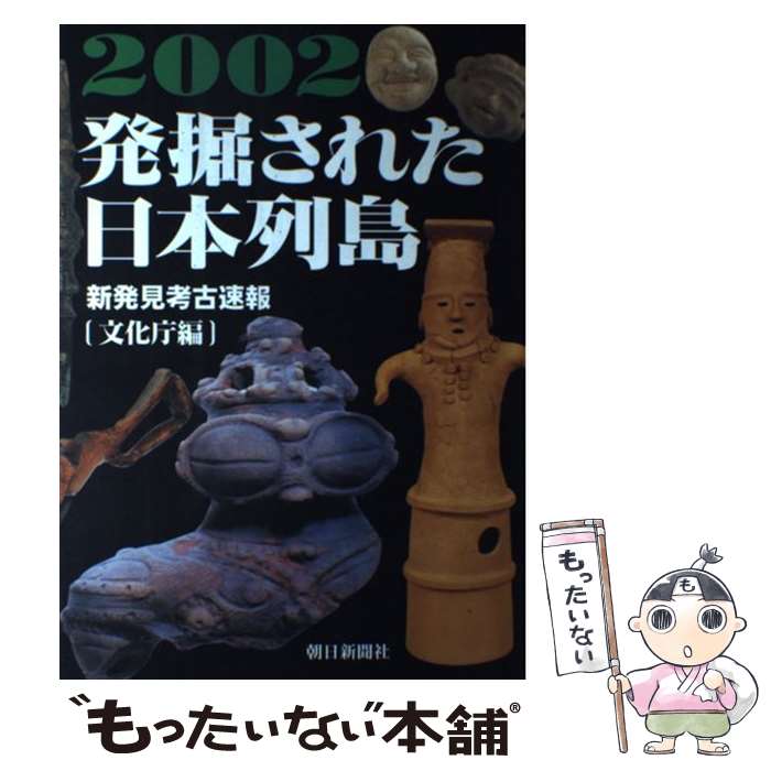 【中古】 発掘された日本列島 新発見考古速報 2002 / 文化庁 / 朝日新聞出版 [単行本]【メール便送料無料】【あす楽対応】