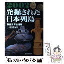 【中古】 発掘された日本列島 新発見考古速報 2002 / 文化庁 / 朝日新聞出版 単行本 【メール便送料無料】【あす楽対応】