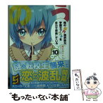 【中古】 俺の脳内選択肢が、学園ラブコメを全力で邪魔している 10 / 春日部 タケル, ユキヲ / KADOKAWA/角川書店 [文庫]【メール便送料無料】【あす楽対応】